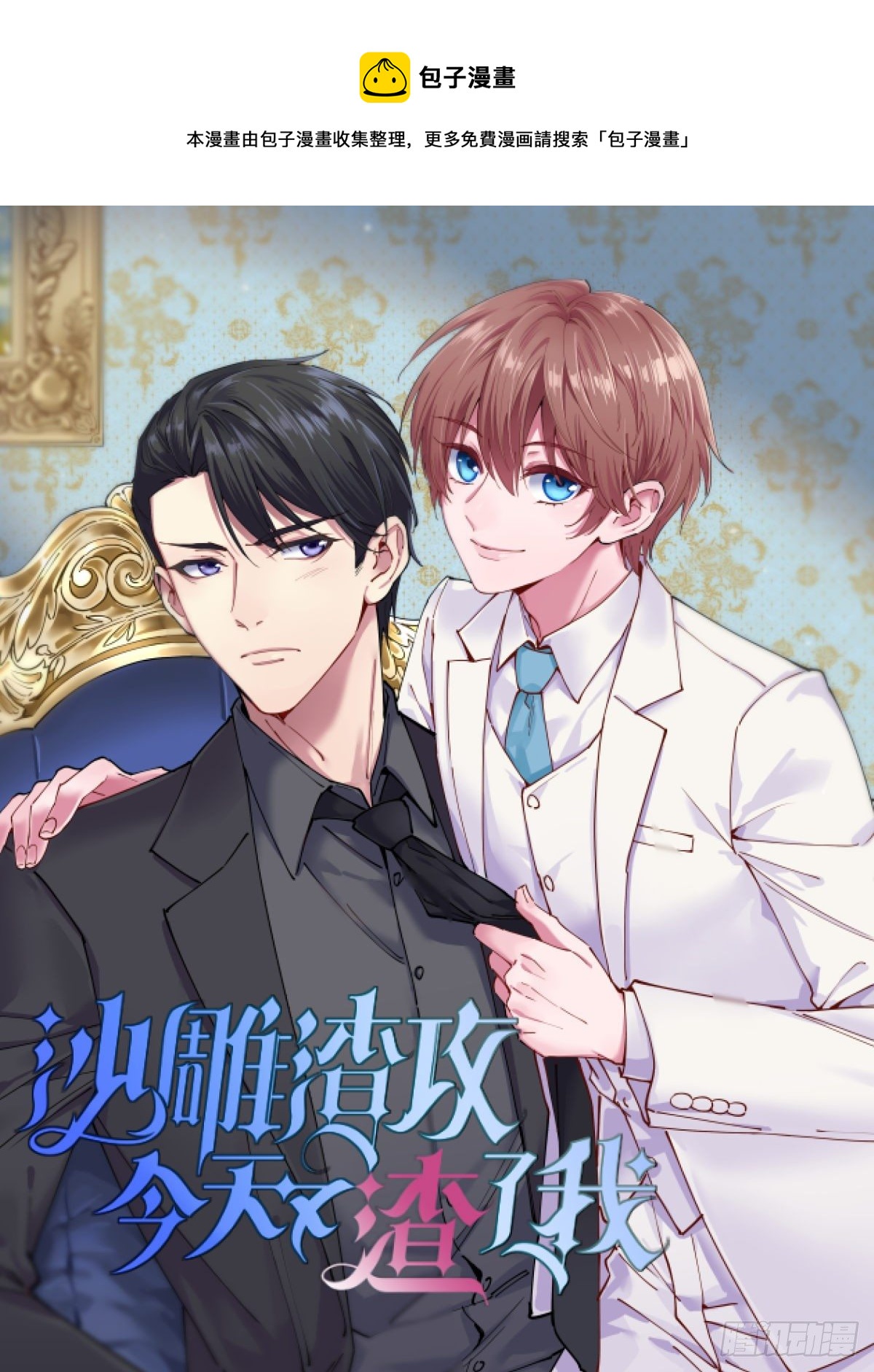 沙雕男神今天又渣了我 - 第1話 舔到最後應有盡有 - 1