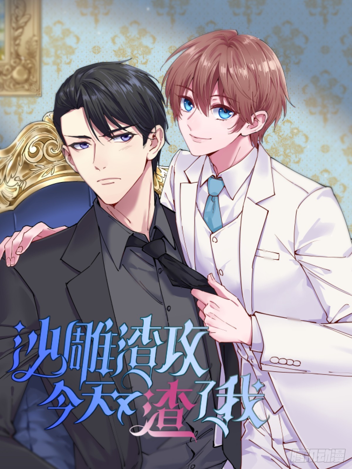 沙雕男神今天又渣了我 - 第125話 他變了 - 1