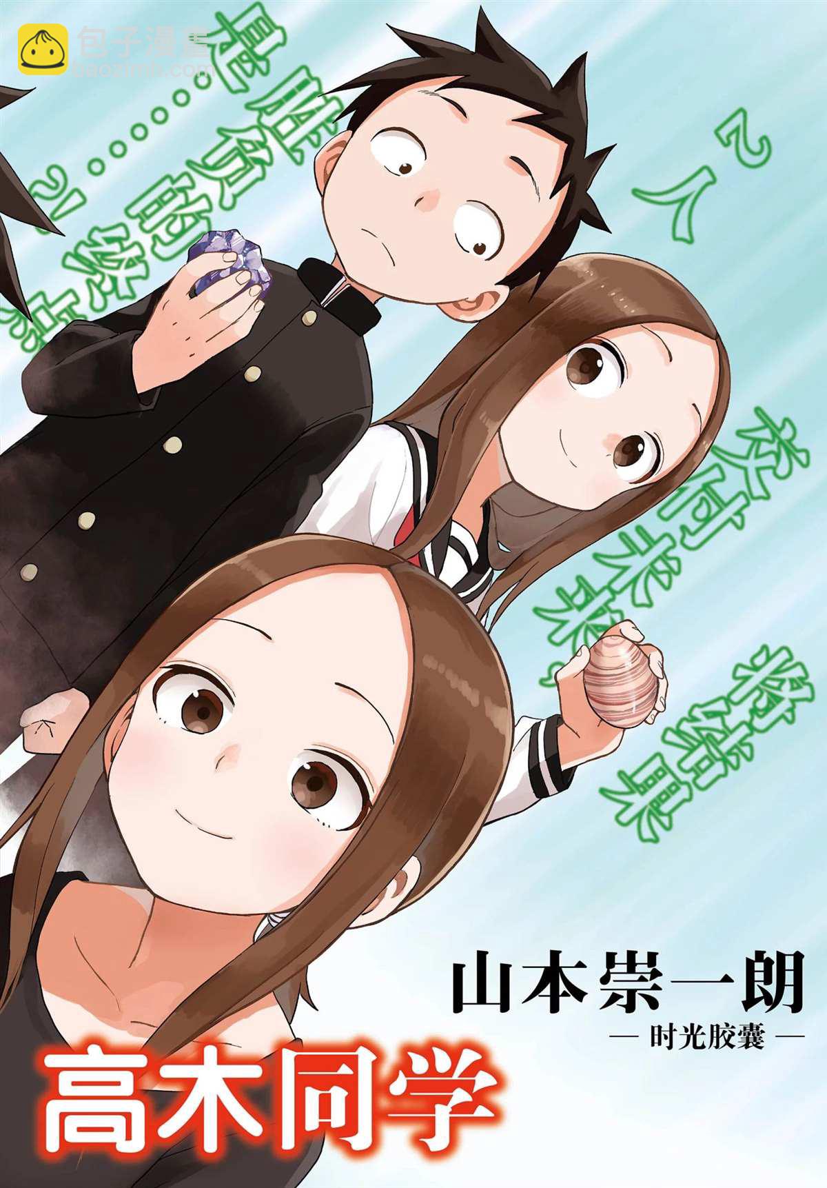 擅長捉弄的高木同學 - 第144話 - 2