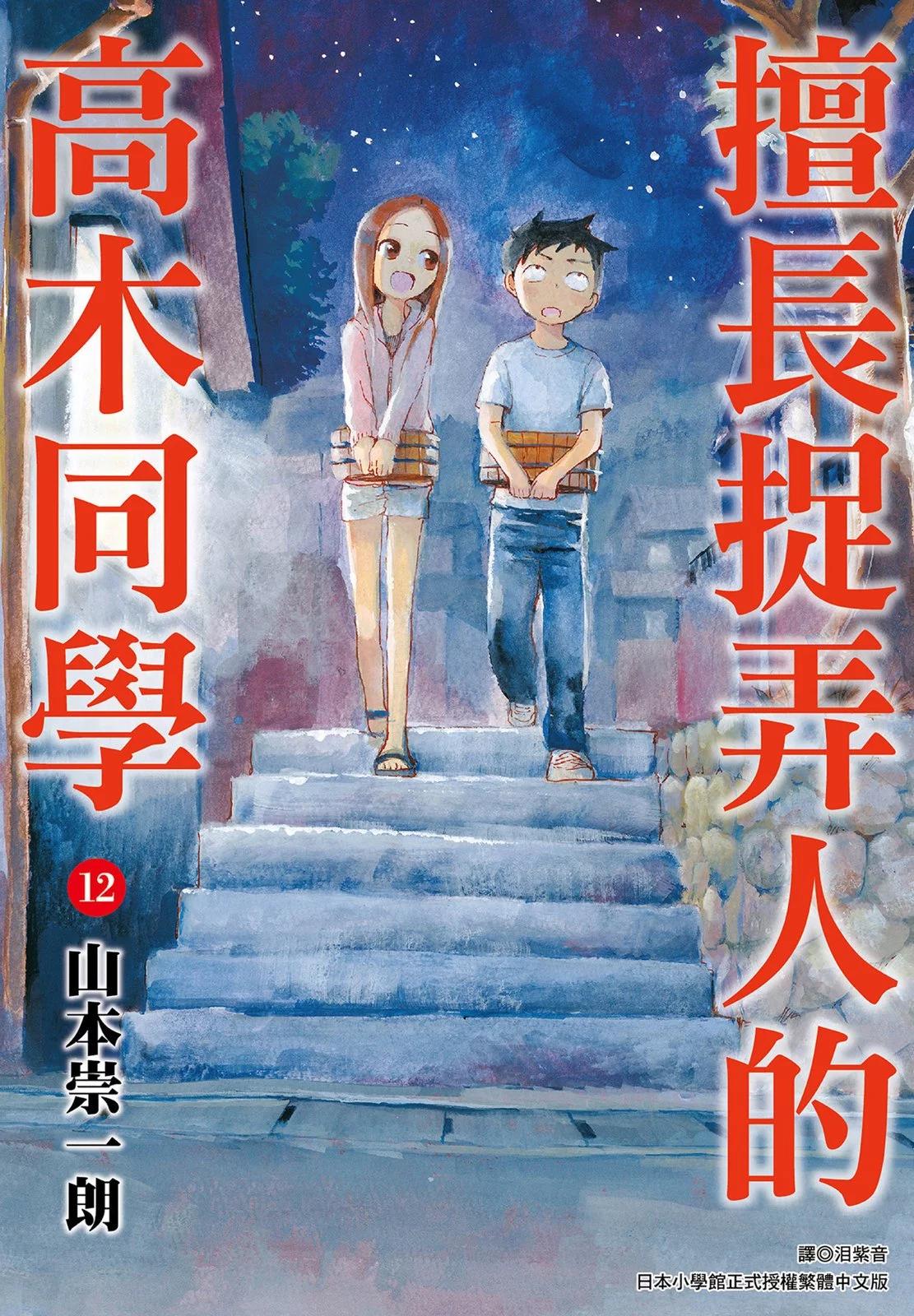 擅長捉弄的高木同學 - 第12卷(1/4) - 1
