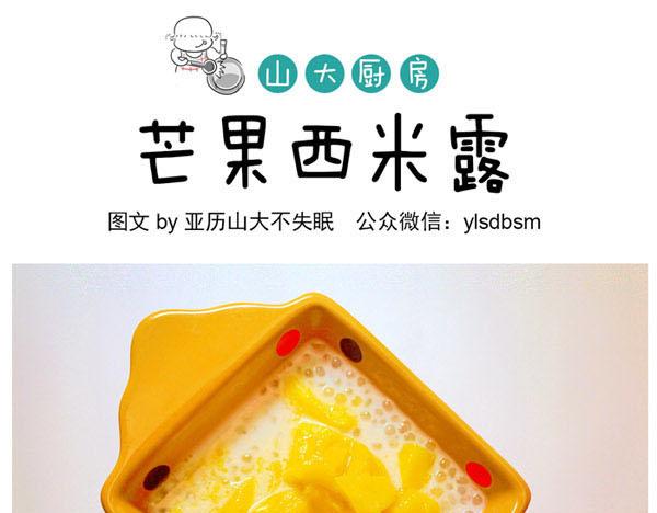 山大廚房 - 芒果西米露 - 1