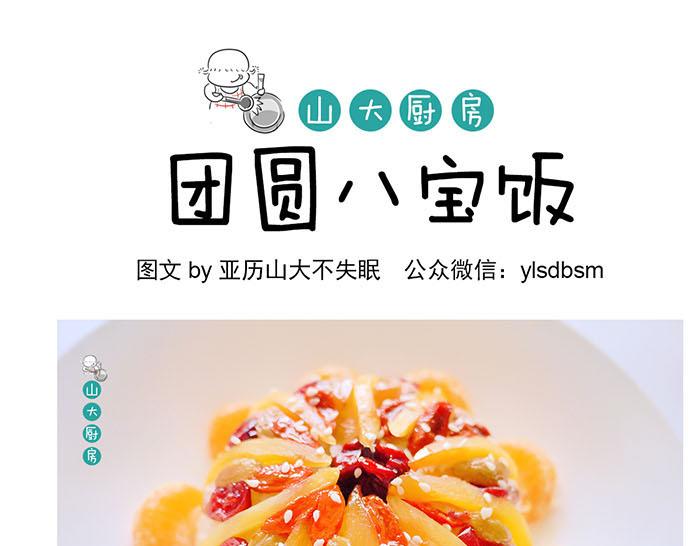 山大廚房 - 團圓八寶飯 - 1