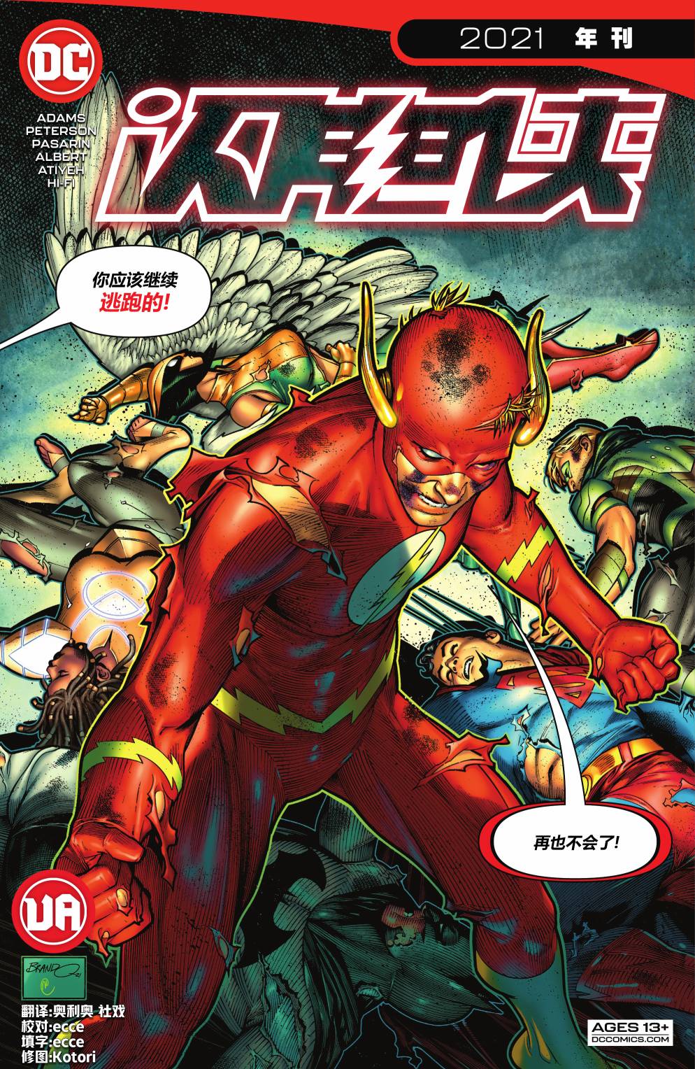 閃電俠v2 - 年刊#2021 - 1