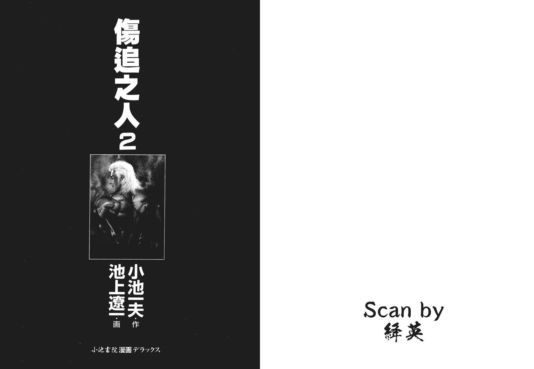 傷追之人 - 第02卷(1/3) - 3