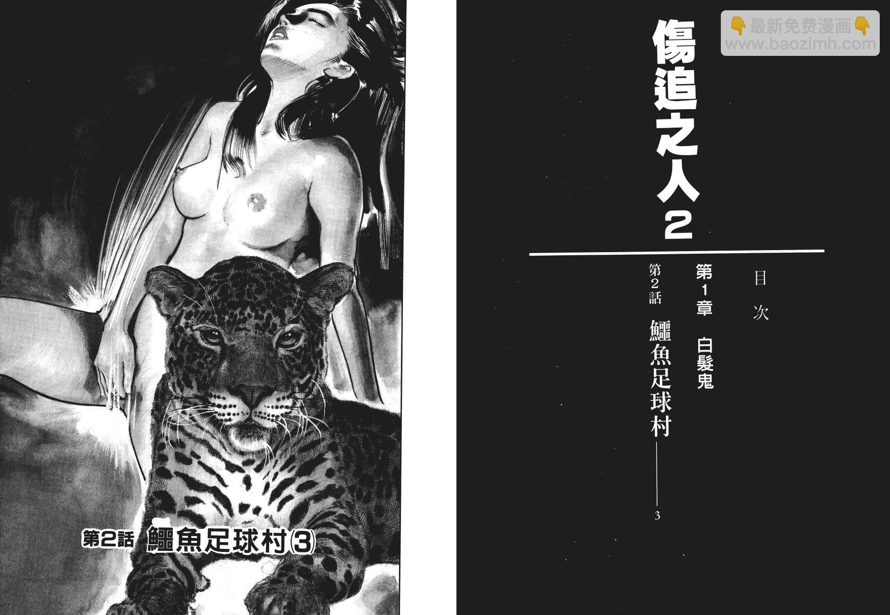 傷追之人 - 第02卷(1/3) - 4