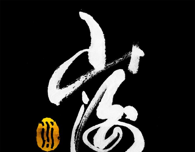 山海戮 - 第3話 叛徒（上）(1/3) - 1