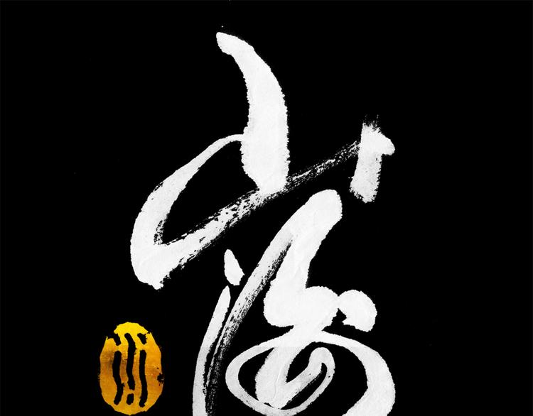 山海戮 - 第5話 同歸（上）(1/5) - 1