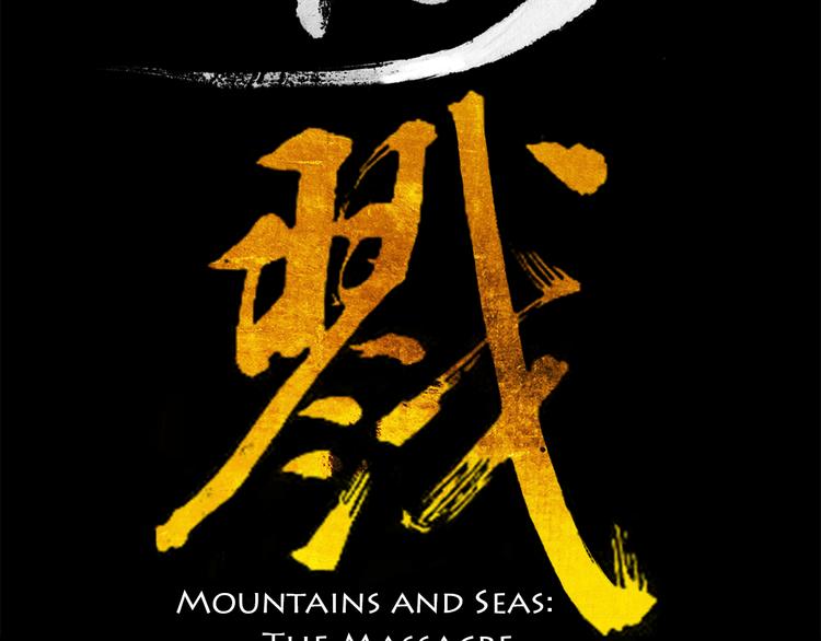 山海戮 - 第5話 同歸（上）(1/5) - 2
