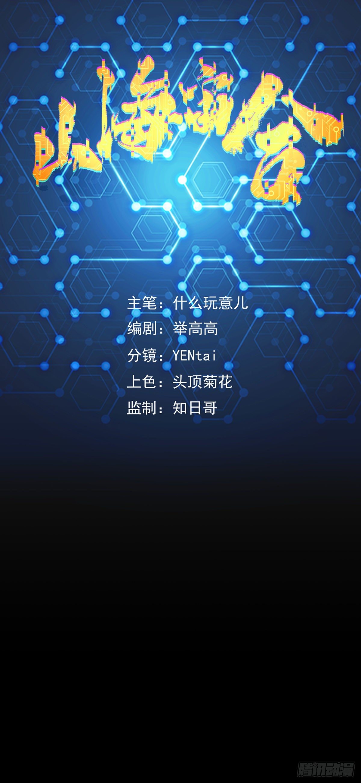 山海宙合 - 16.墜落 - 1