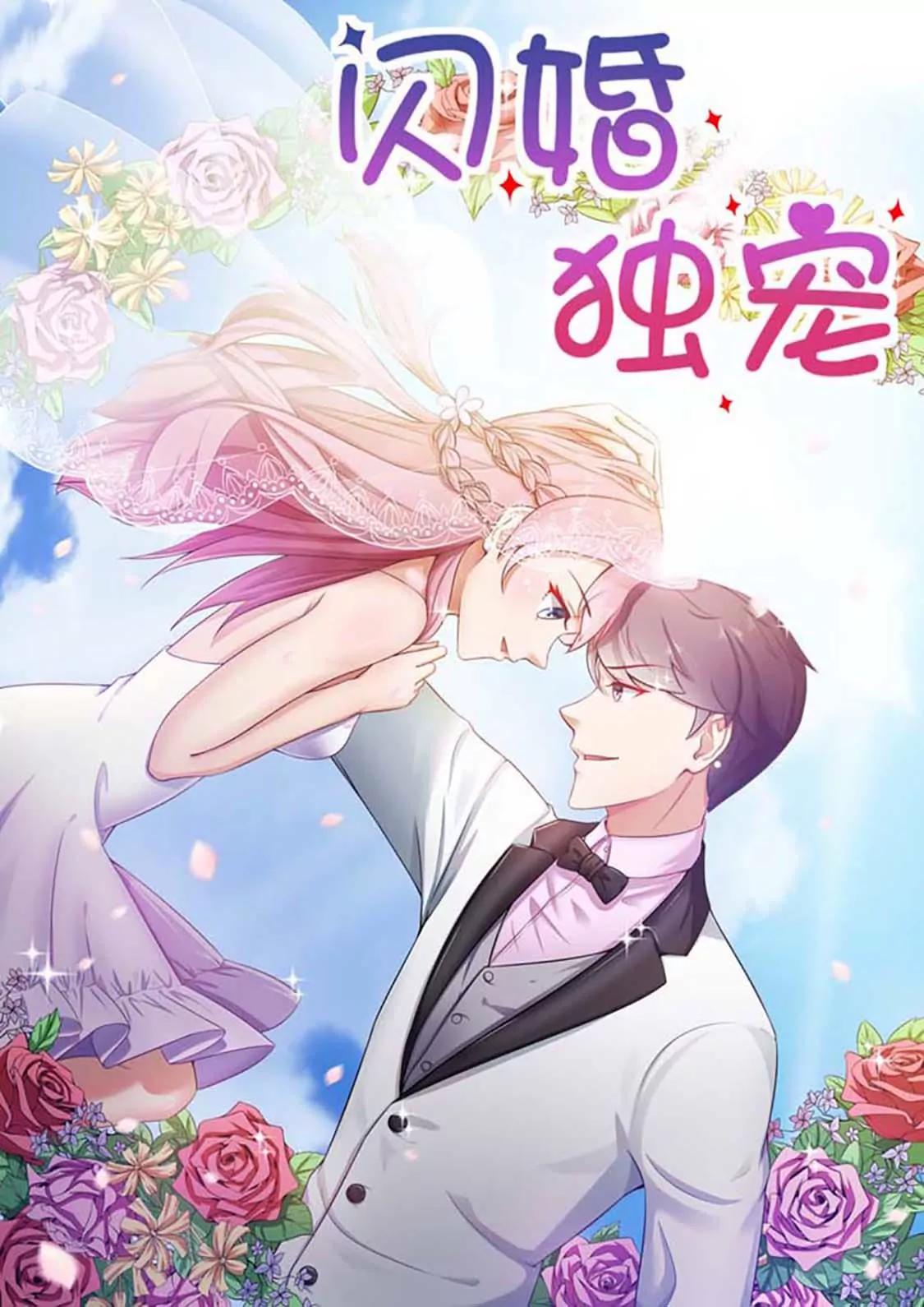 閃婚獨寵 - 第4話 - 1