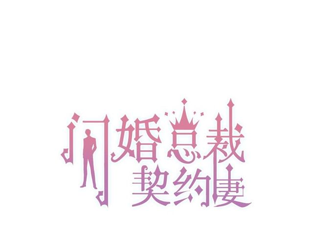 閃婚總裁契約妻 - 第208話 太好了，他來找我了(1/2) - 1