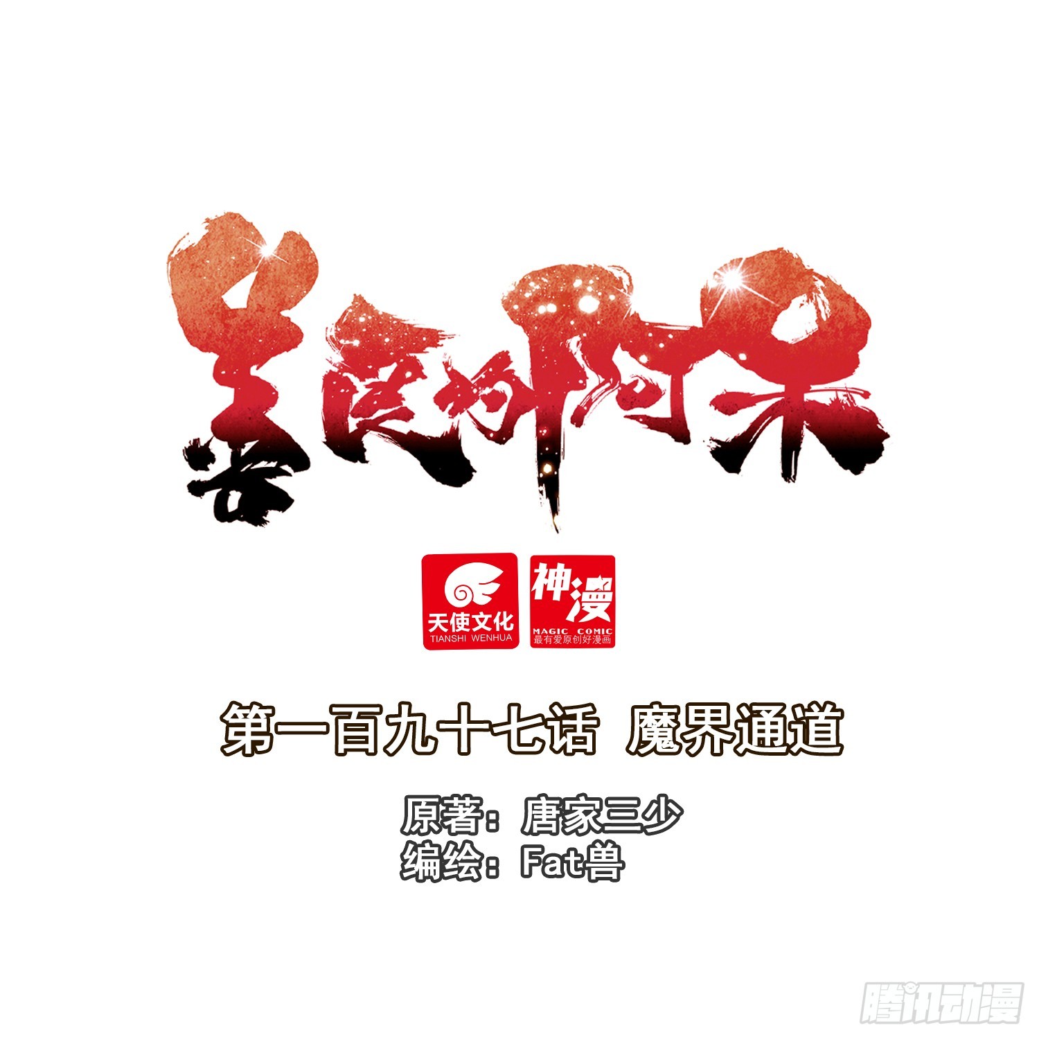 善良的阿呆 - 197 魔界通道 - 1