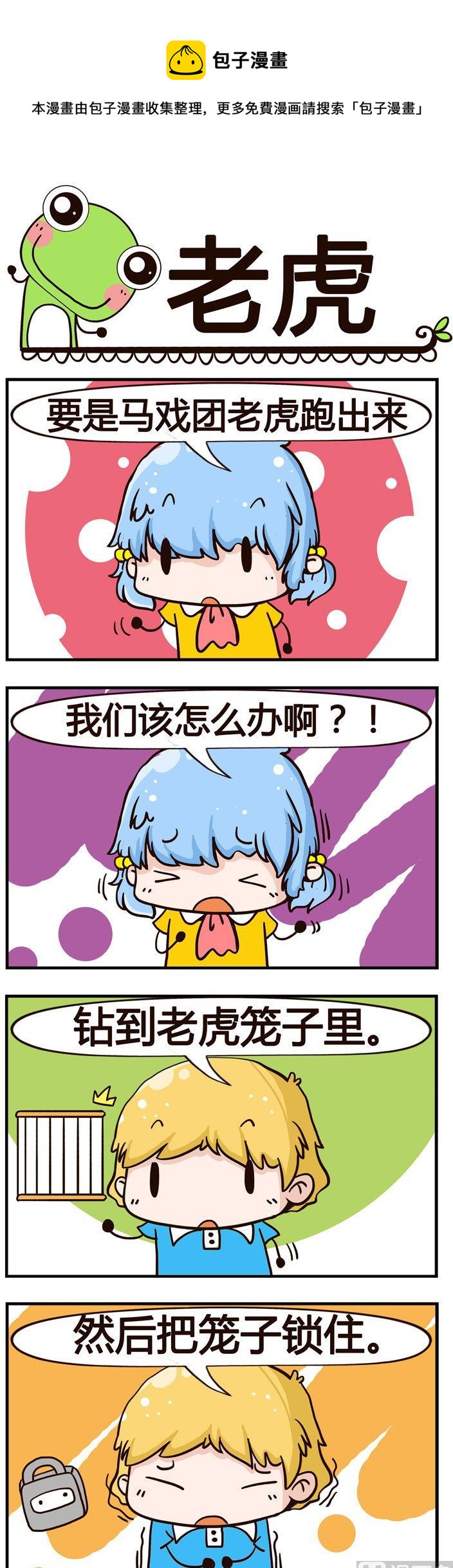 少年包青蛙 - 22.老虎 - 1