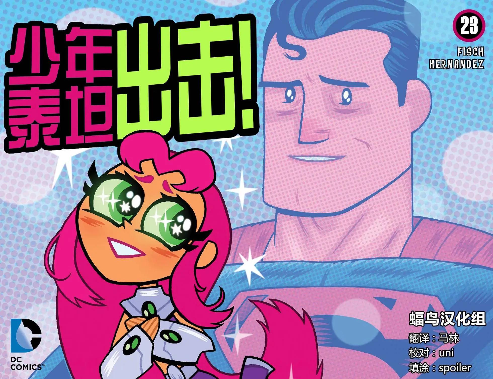 少年泰坦出擊2013 - 第23卷 - 1