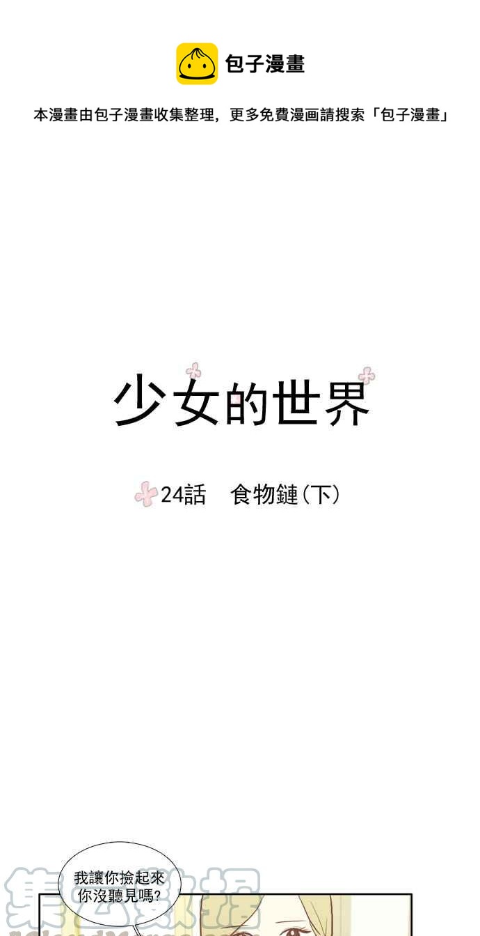 少女的世界 - [第24話] 食物鏈 (下) - 1