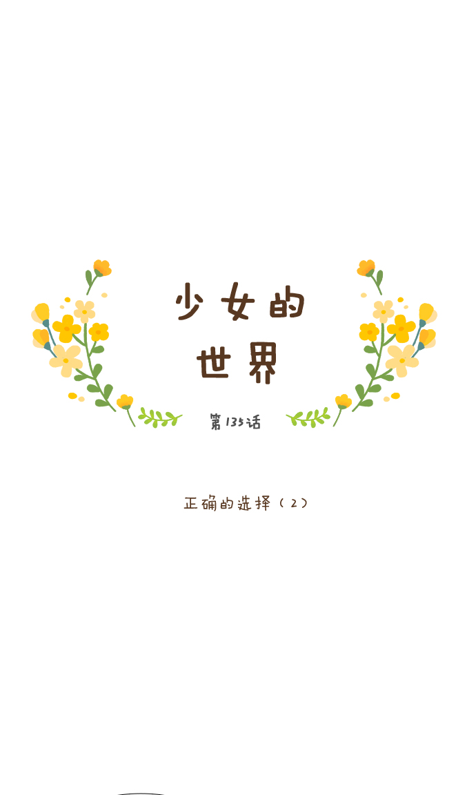 少女的世界 - [第135話] 正確的選擇(2） - 1