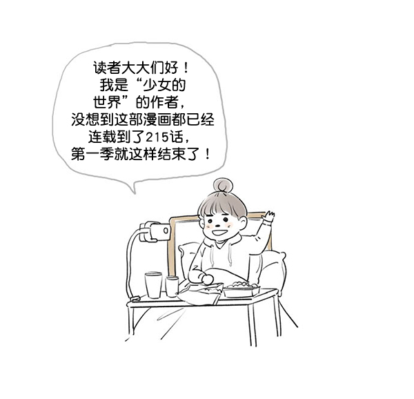 少女的世界 - [第215話] 後記(1/2) - 2