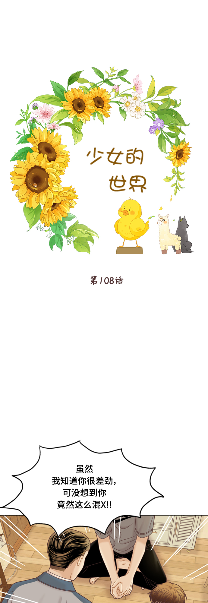 少女的世界 - [第二季] 第108話 - 1
