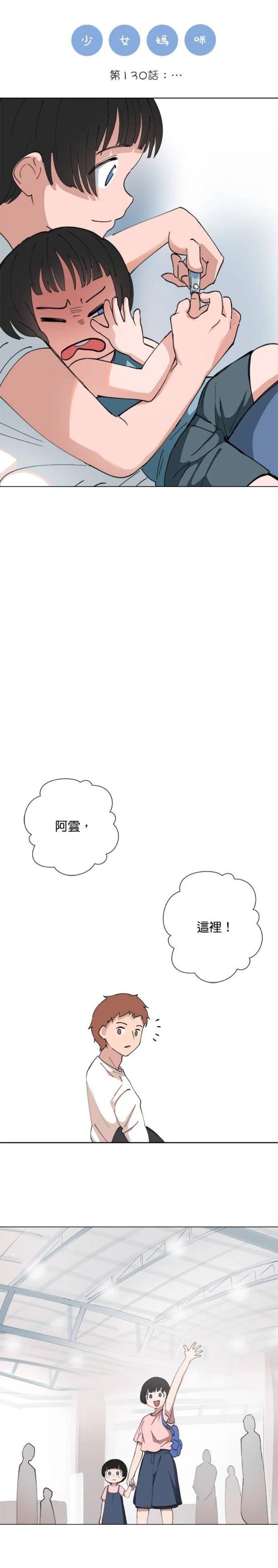 少女媽咪 - 第130話 - 1