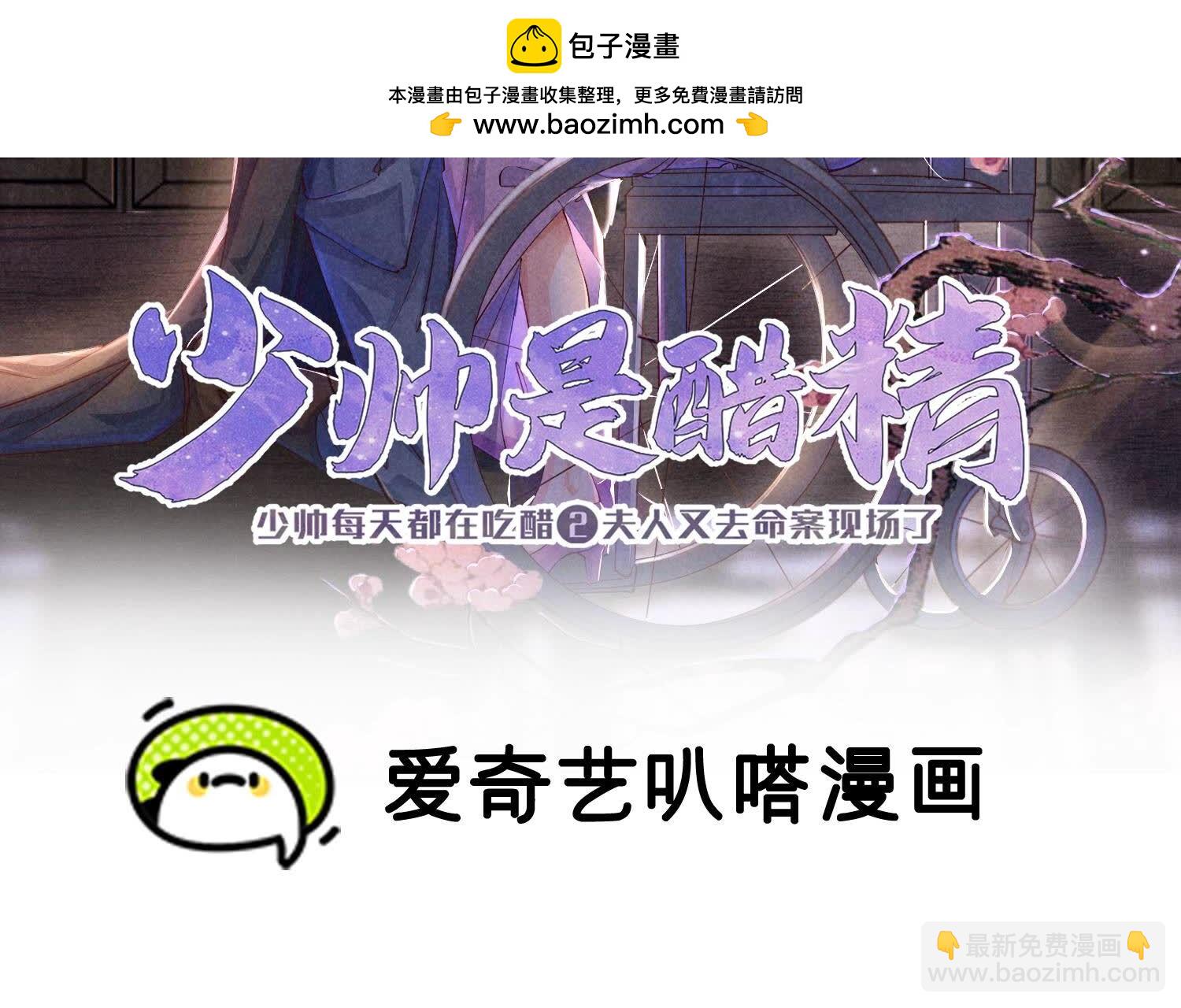 少帥每天都在吃醋2:少帥是醋精 - 第83話 誘餌(1/3) - 2