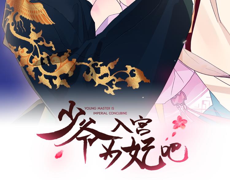 少爺入宮爲妃吧！ - 第6話 難掩美貌如何落選？(1/3) - 2