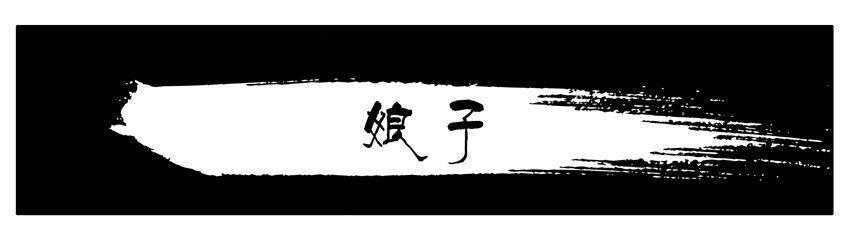 殺手古德 - 050 娘子 - 1