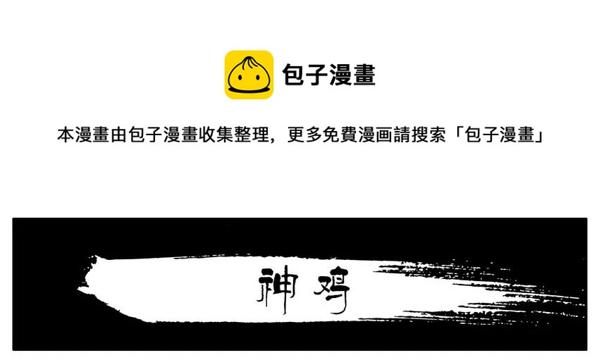 殺手古德 - 902 神雞 - 1
