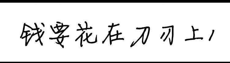 設計系奶蓋日常 - 第102話 錢要花在刀刃上 - 1