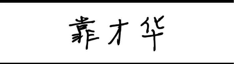 設計系奶蓋日常 - 第30話 靠才華 - 1