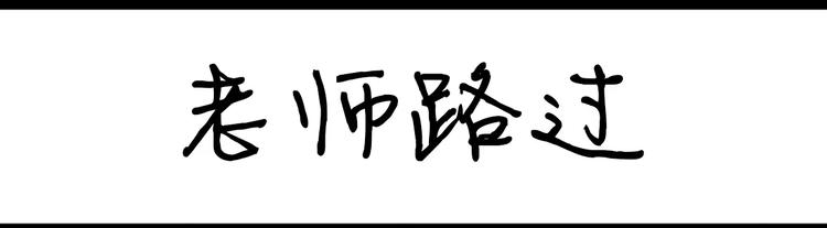 設計系奶蓋日常 - 第36話 老師路過 - 1