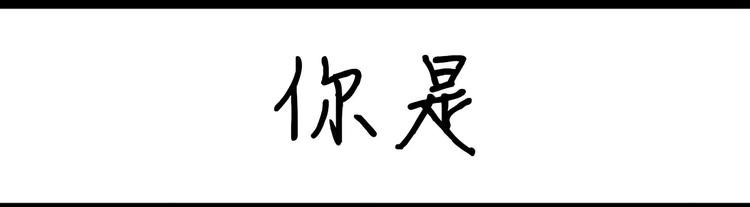 設計系奶蓋日常 - 第42話 你是 - 1