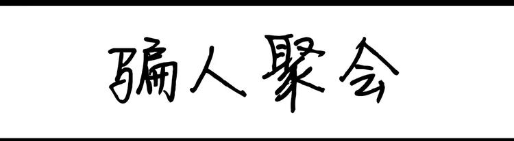 設計系奶蓋日常 - 第46話 騙人聚會 - 1