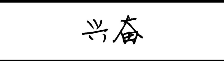 設計系奶蓋日常 - 第80話 興奮 - 1