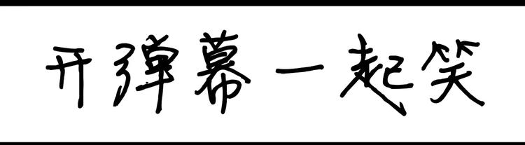 設計系奶蓋日常 - 第88話 開彈幕一起笑 - 1