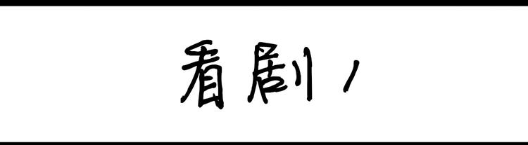設計系奶蓋日常 - 第94話  看劇 - 1