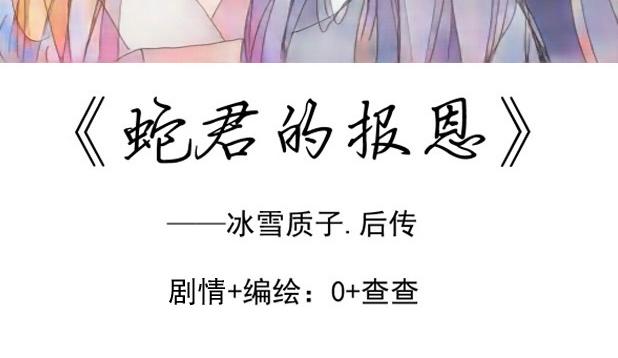 蛇君的報恩 - 第8章.消受不起 - 3