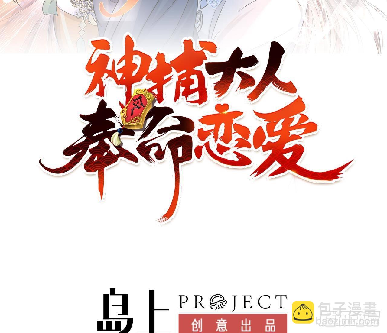 神捕大人奉命戀愛 - 第39話 蘇蓁蓁，心亂了(1/2) - 2