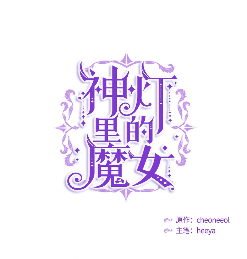 神燈裡的魔女 - 04 聖地(1/2) - 1