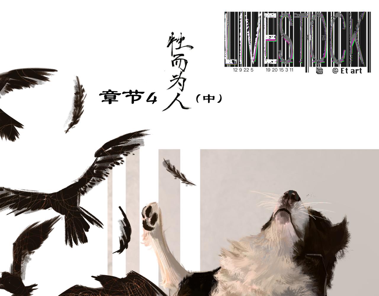 牲畜 - 牲而爲人（中）(1/2) - 1