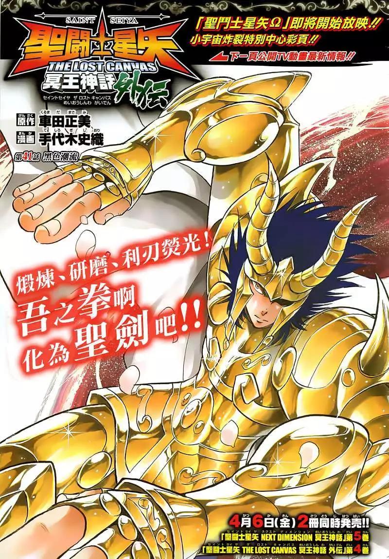 聖鬥士星矢 冥王神話The Lost Canvas外傳 - 第041回黑色潮流 - 1