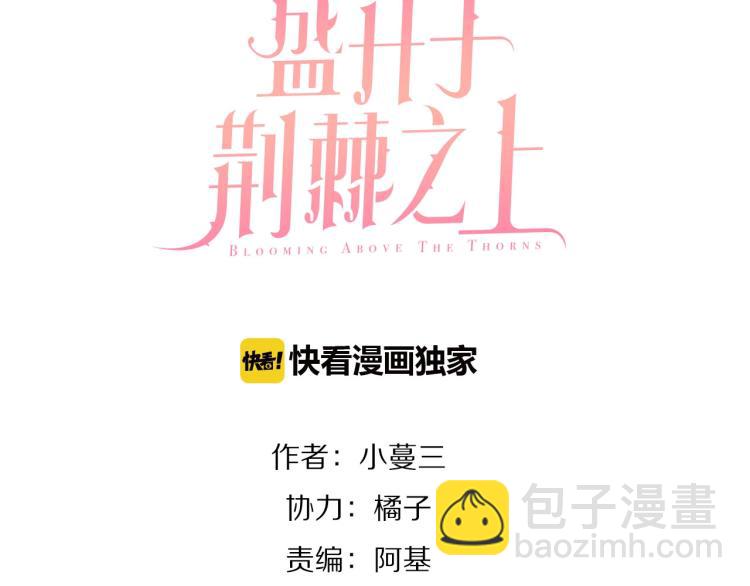 盛開於荊棘之上 - 第28話 別怕走散(1/3) - 3