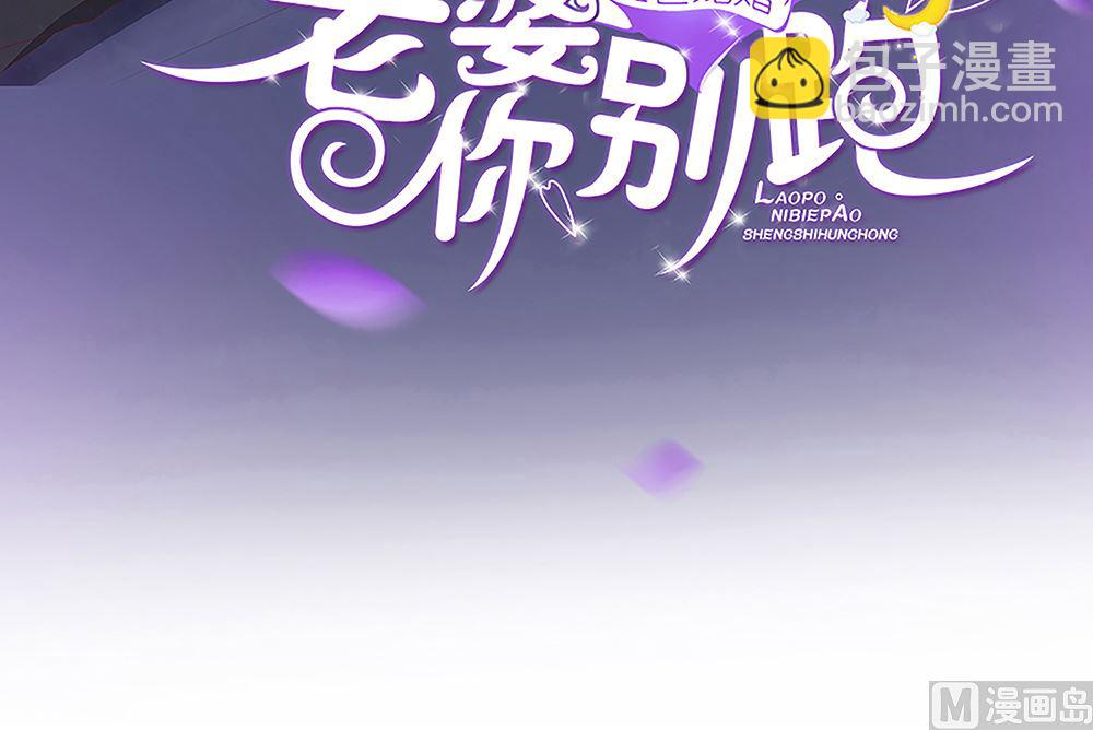 盛世婚禮 老婆你別跑 - 第61話 給我，你的血液(1/2) - 3
