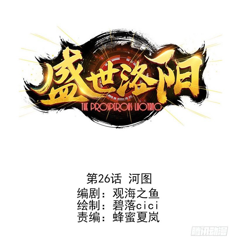 盛世洛陽 - 第26話：河圖（上） - 1