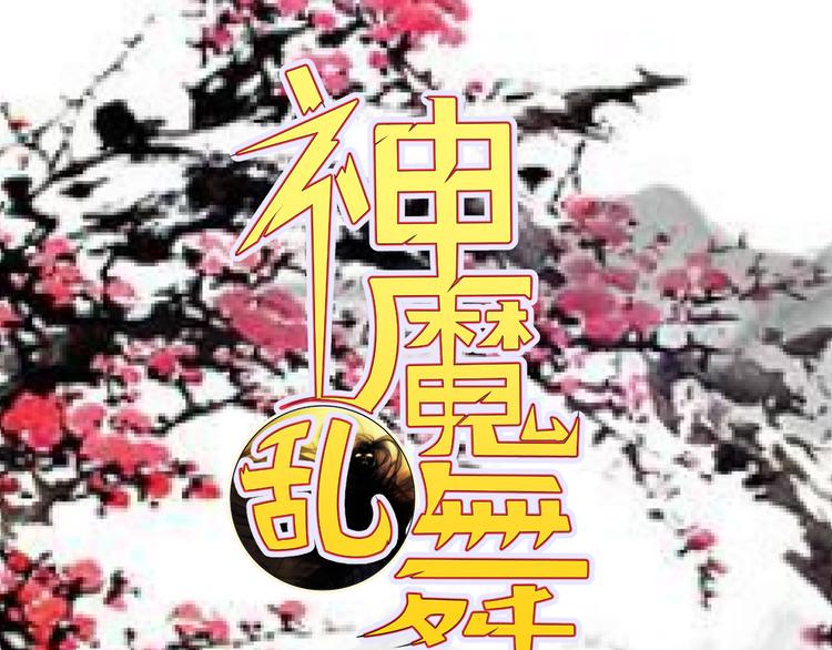 神魔亂舞 - 第14話 會瞎掉嗎(1/2) - 1