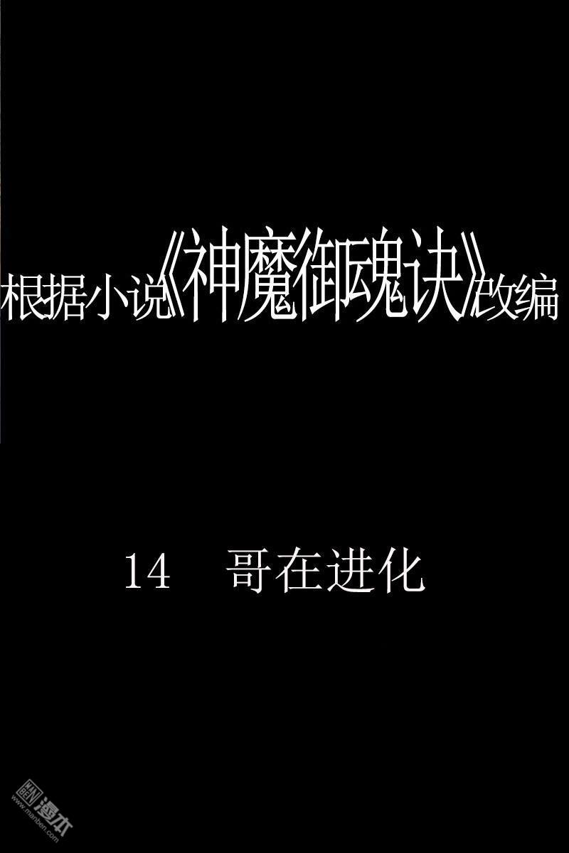 神魔御魂訣 - 第14回 哥在進化 - 1