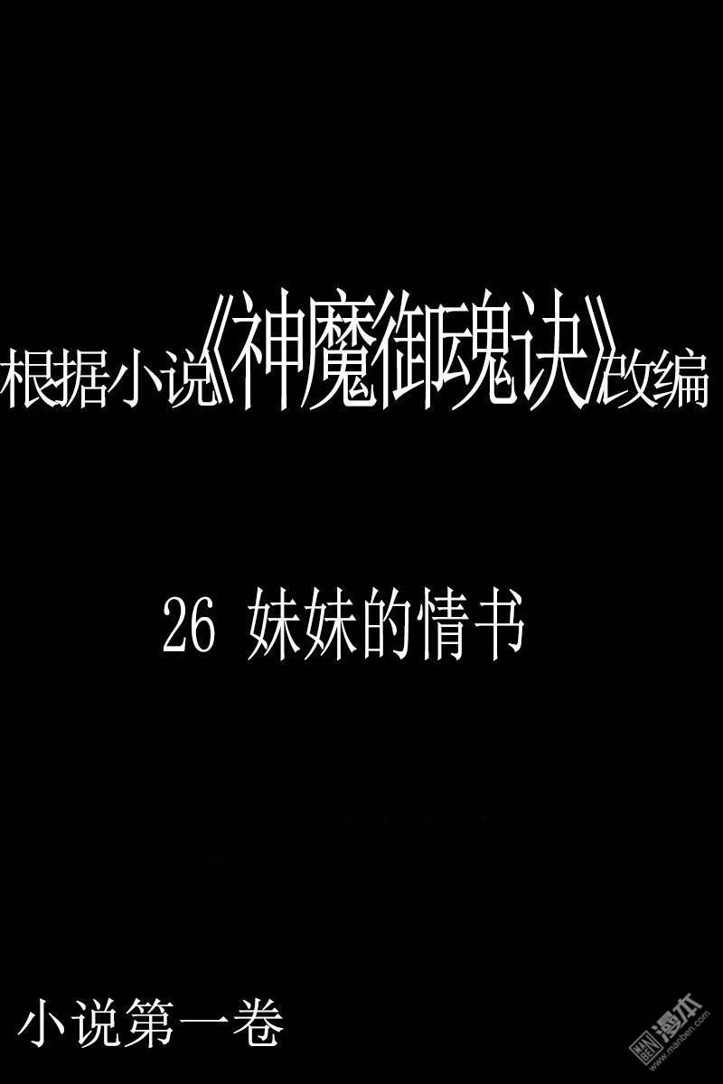 神魔御魂訣 - 第26回 妹妹的情書 - 1