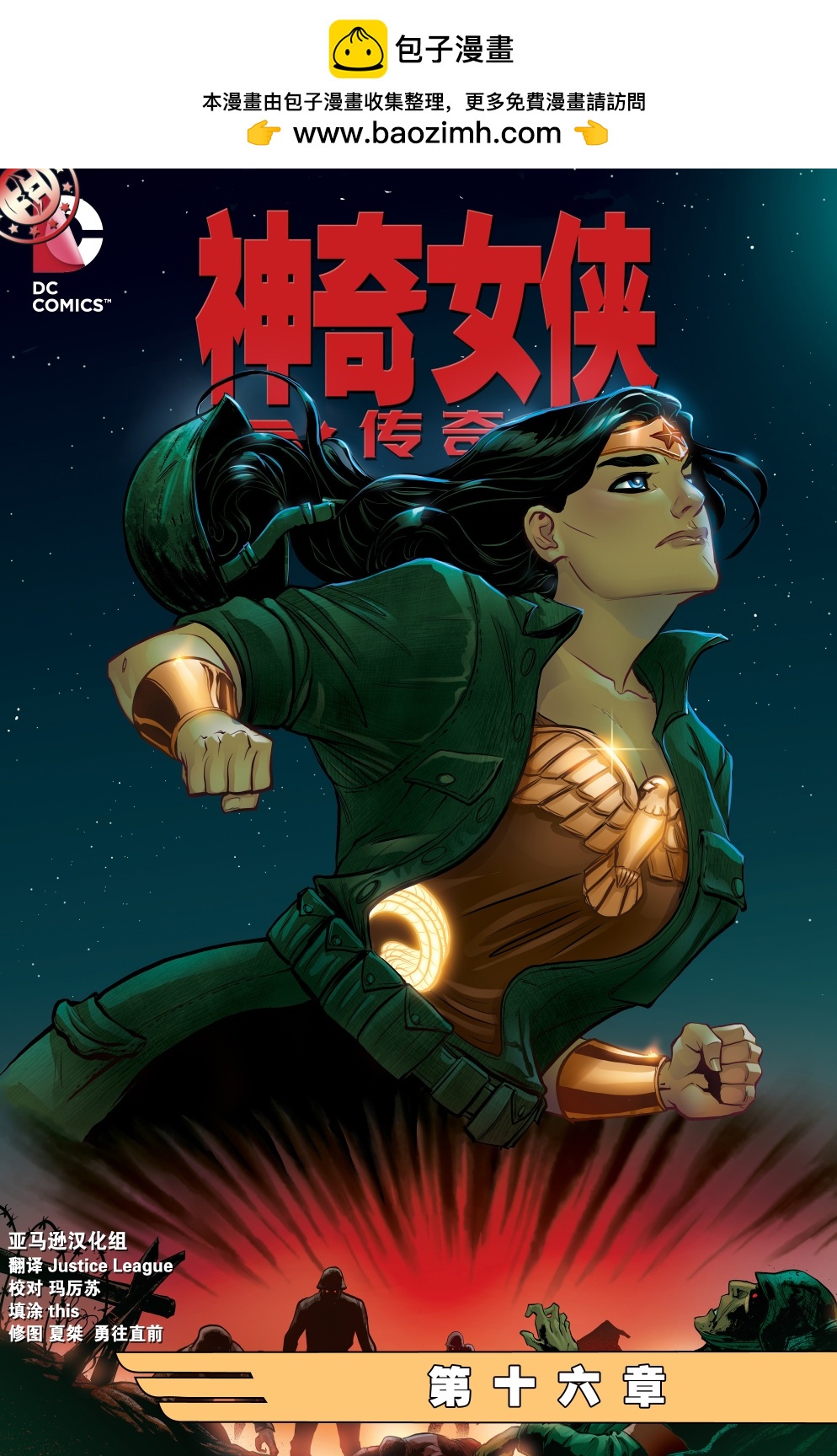 神奇女俠：傳奇 - 第16卷 - 2