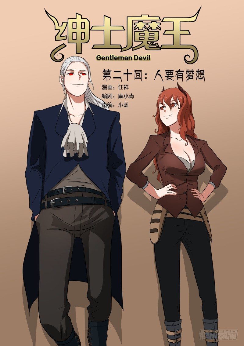 紳士魔王 - 020 人要有夢想 - 1