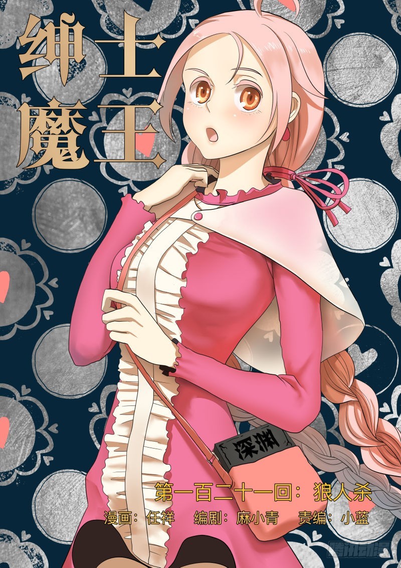 紳士魔王 - 狼人殺 - 1