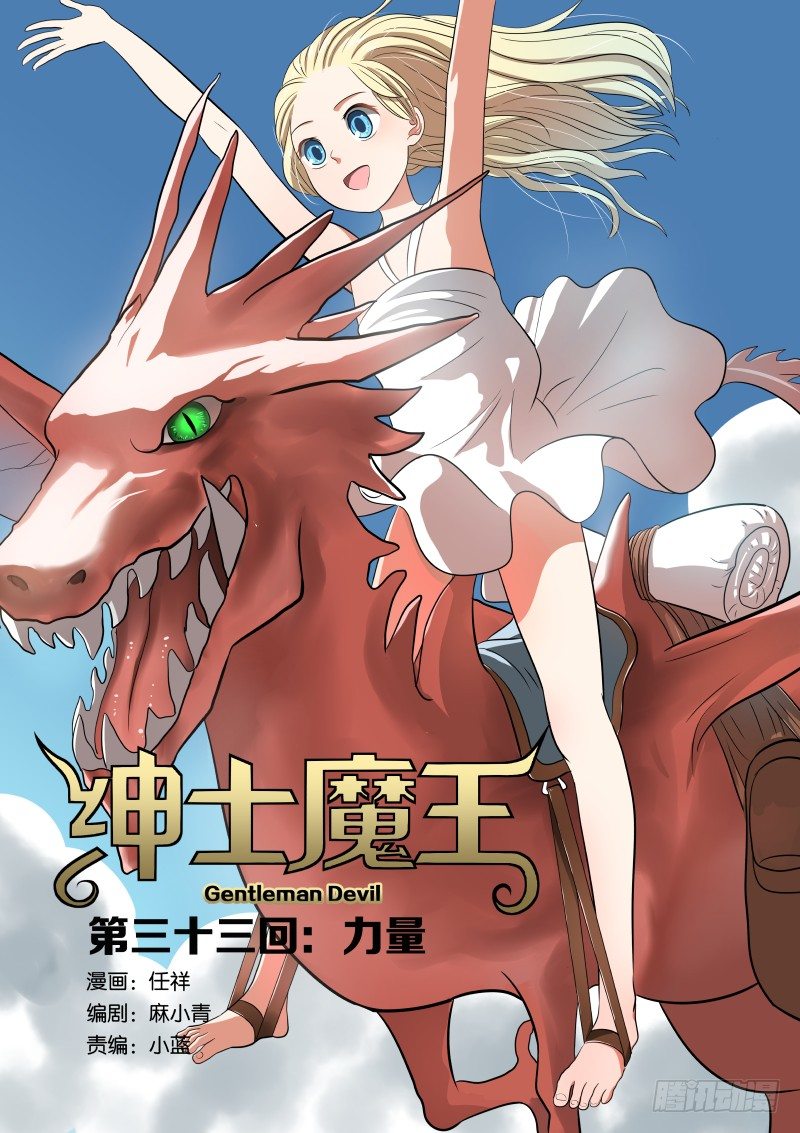 紳士魔王 - 033 力量 - 1